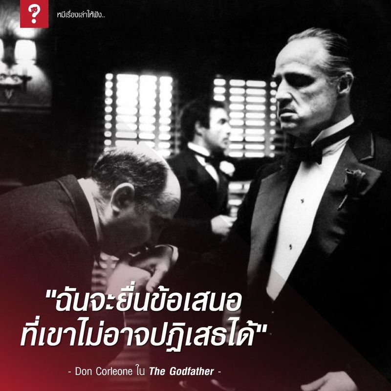 การสร้างข้อเสนอที่ไม่อาจปฏิเสธได้ (Irresistible Offer)