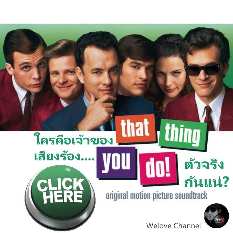 [WeloveChannel.info] ใครคือเจ้าของเสียงร้อง That Thing You Do ตัวจริง