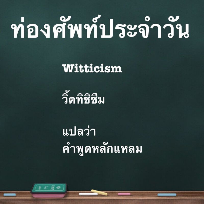 [อยากเก่งภาษา] Witticism วิ้ดทิซิซึม