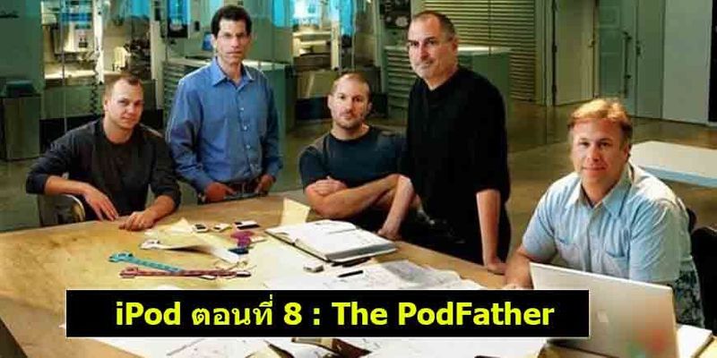 [ด.ดล Blog] iPod ตอนที่ 8 : The PodFather ถ้าโลกนี้ไม่มีคนที่ชื่อ โทนี่ ...