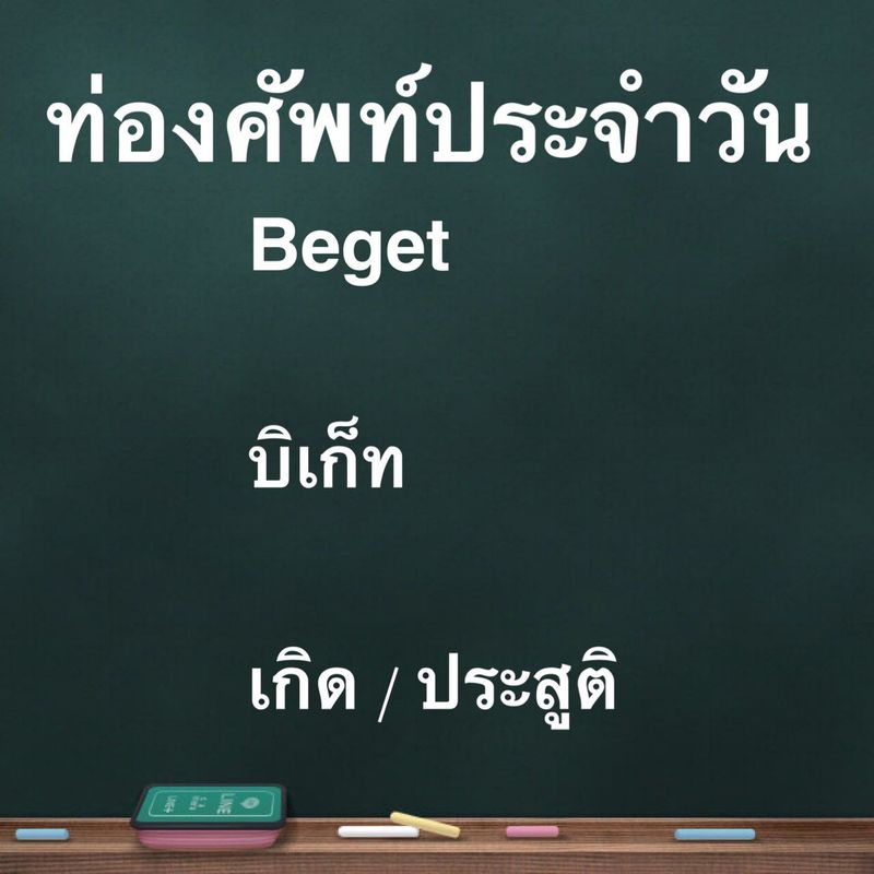 [อยากเก่งภาษา] Beget (v.) บีเก็ท