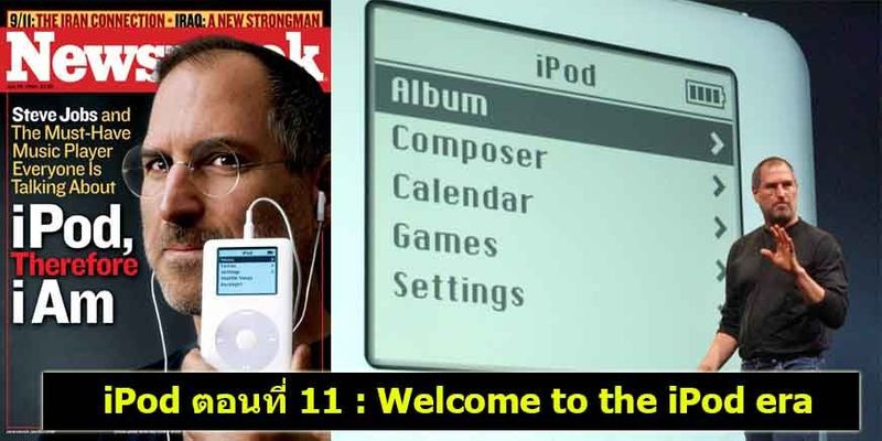 [ด.ดล Blog] iPod ตอนที่ 11 : Welcome to the iPod era จ๊อบส์ เผยโฉม ...