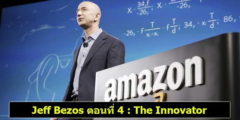 [ด.ดล Blog] ประวัติ Jeff Bezos ตอนที่ 4 : The Innovator หลังจากพยายาม ...