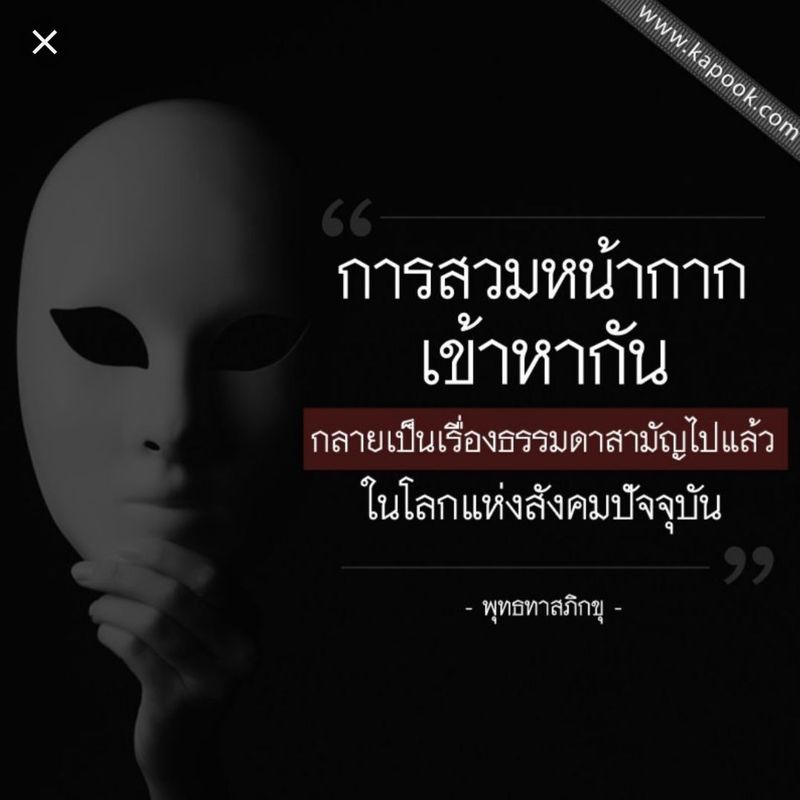 มัมน้อยขอร้องเล่า] # ใส่หน้ากากเข้าหากัน มาแรงแทรงโค้ง เค้าว่ากันนะ  พอดีไม่ได้เล่นทวีตเตอร์ เคยสมัครแต่เล่นไม่เป็นก็เลิกไป เราถูกสอนสั่งว่า อย่า ใส่หน้ากากเข้าหากัน เพราะนั่นหมายถึงเราไม่จริงใจต่อกัน