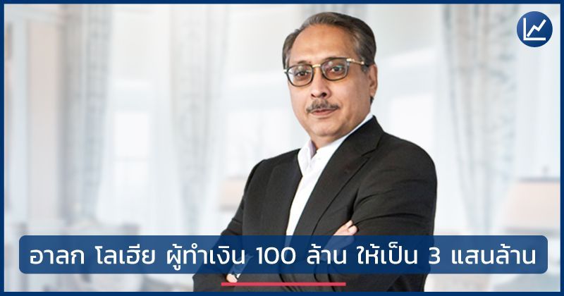 ลงทุนแมน] อาลก โลเฮีย ผู้ทำเงิน 100 ล้านให้เป็น 3 แสนล้าน / โดย ลงทุนแมน  บางคนคิดเสมอว่าต้นทุนเริ่มต้นแต่ละคนไม่เท่ากัน แล้วถ้าสมมติว่าตอนนี้เรา มีเงิน 100 ล้านบาท เราคิดว่าจะนำเงินก้อนนั้นไปทำอะไรดี เราจะเอาไปใ