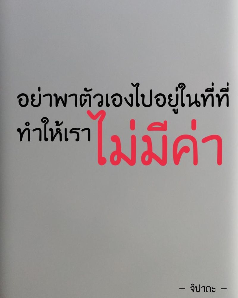 จิปาถะ] ถ้าอยู่ตรงนั้นแล้วไร้ค่า ... จงเดินออกมาเถอะนะ เชื่อว่าคนเราทุกคน  เคยมีความรู้สึกว่าตัวเอง ไร้ค่า ไม่มีค่าพอ หรือ ไร้ประโยชน์ ณ จุดๆหนึ่ง  ไม่ผิดที่จะรู้สึก แต่ !! ผิดที่เอาความรู้สึกนั้นมาพาใ้ห้ตั