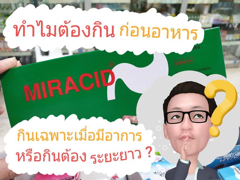 Youcare] เชื่อว่าชาว Blockdit หลายคนต้องเคยกินยานี้  โดยเฉพาะคนที่มีโรคกระเพาะอาหารหรือกรดไหลย้อน ยาตัวนั้นคือ Miracid หรือชื่อยา  Omeprazole