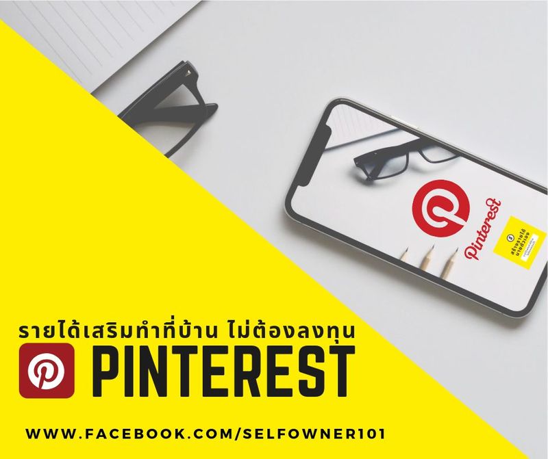 Online Writer นักเขียนบทความ] Ep.3 รายได้เสริมทําที่บ้าน ไม่ต้องลงทุน ตอน  “เปลี่ยนภาพเป็นเงินกับเว็บไซต์ Pinterest” ขยันแต่งภาพมากเท่าไหร่  ก็มีรายได้มากเท่านั้น!!
