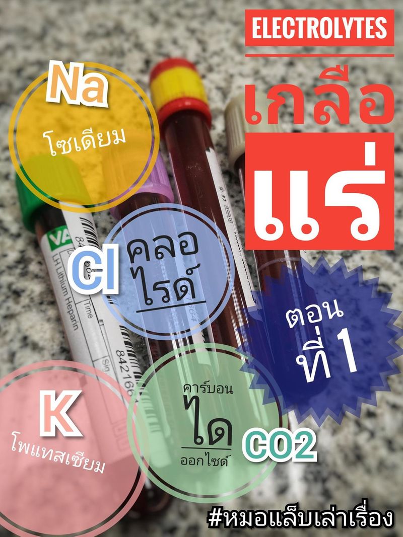 คลินิกไตออนไลน์] #เมื่อเกิดภาวะโซเดียมต่ำ #แก้ไขอย่างไรดี? โซเดียม เป็น  electrolyte หรือเกลือแร่ที่สำคัญในร่างกาย ช่วยควบคุมระดับความดันเลือดให้ปกติ  เป็นสิ่งที่ทำให้กล้ามเนื้อและเซลล์ประสาททำงานได้ตามปกติ เวลาระดับโซเ, image size:800x1067