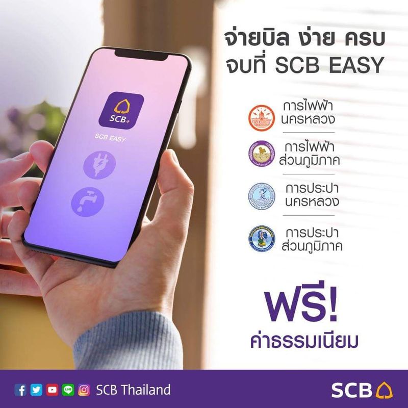 Scb Thailand] ลูกค้าธนาคารไทยพาณิชย์สามารถชำระค่าสาธารณูปโภคต่างๆ  ทั้งการไฟฟ้านครหลวง การไฟฟ้าส่วนภูมิภาค การประปานครหลวง การประปาส่วนภูมิภาค  โดยชำระได้ง่ายๆ ผ่าน Scb Easy App ทั้งสะดวก รวดเร็ว และฟรี! ไม่มีค่