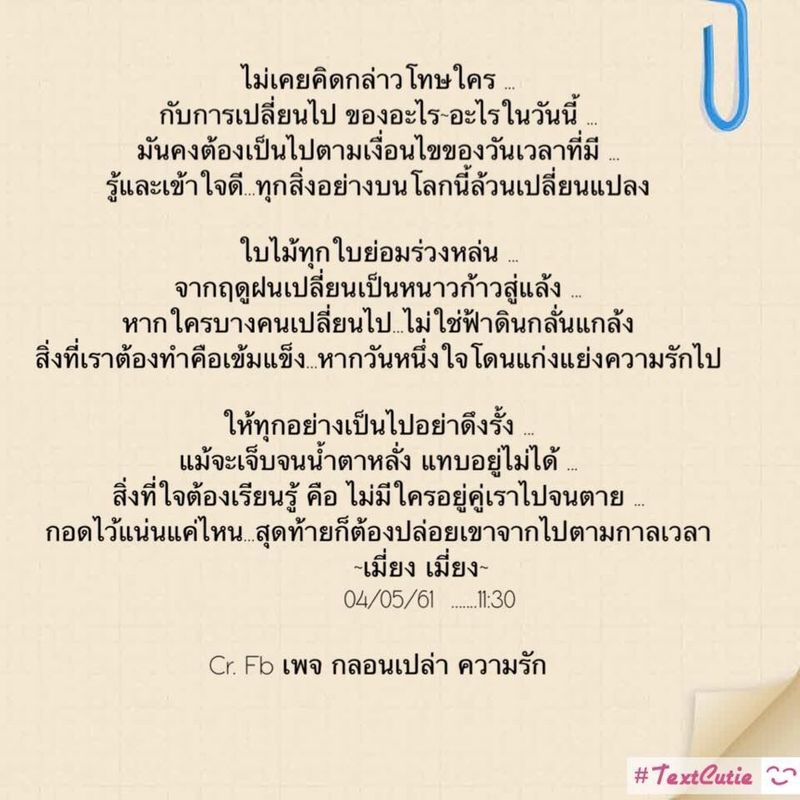 กลอนเปล่า ความรัก] ไม่เคยคิดกล่าวโทษใคร ... กับการเปลี่ยนไป  ของอะไร~อะไรในวันนี้ ... มันคงต้องเป็นไปตามเงื่อนไขของวันเวลาที่มี ...  รู้และเข้าใจดี...ทุกสิ่งอย่างบนโลกนี้ล้วนเปลี่ยนแปลง ใบไม้ทุกใบย่อมร่วงหล่น  ... จากฤดูฝน