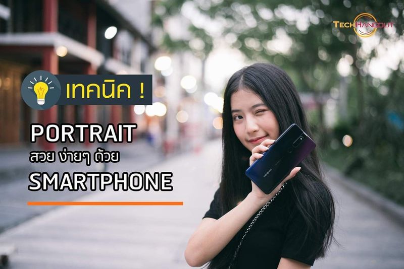Techhangout] ++ เทคนิค !! ถ่าย Portrait สวยด้วย Smartphone ++  แอดมินมาแนะนำเทคนิคการถ่ายเล็กๆน้อยๆ ที่จะทำให้การถ่ายรูปนางแบบ หรือ ถ่าย  Portrait นั้นลงตัวและสวยงามขึ้นได้ เพียงแค่เราเข้าใจหลักการในเรื่องของจุดตัด