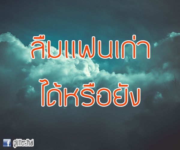 Get2Thought] ลืมแฟนเก่าได้ยัง ? เป็นคำถามที่หลายคนเจ็บทุกครั้งที่โดนถาม