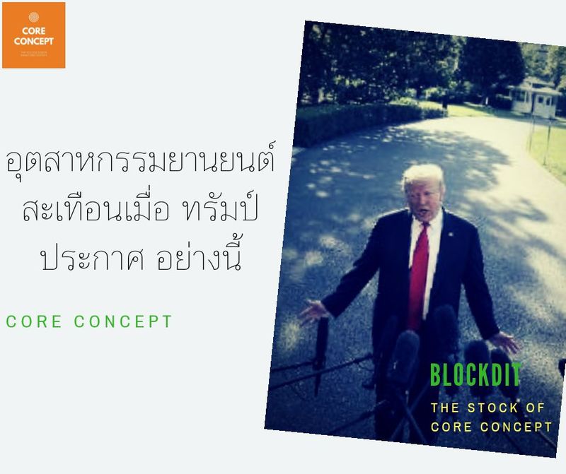 [Core Concept] สะเทือนวงการยานยนต์อีกแล้ว...มาล้อมวงฟัง Core Concept ...