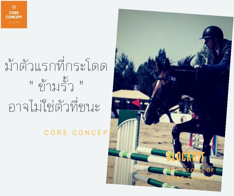 [Core Concept] "วิ่งแข่งขัน" ในชีวิตจริง ไม่มีลู่ ระยะทาง อุปสรรค ที่ ...