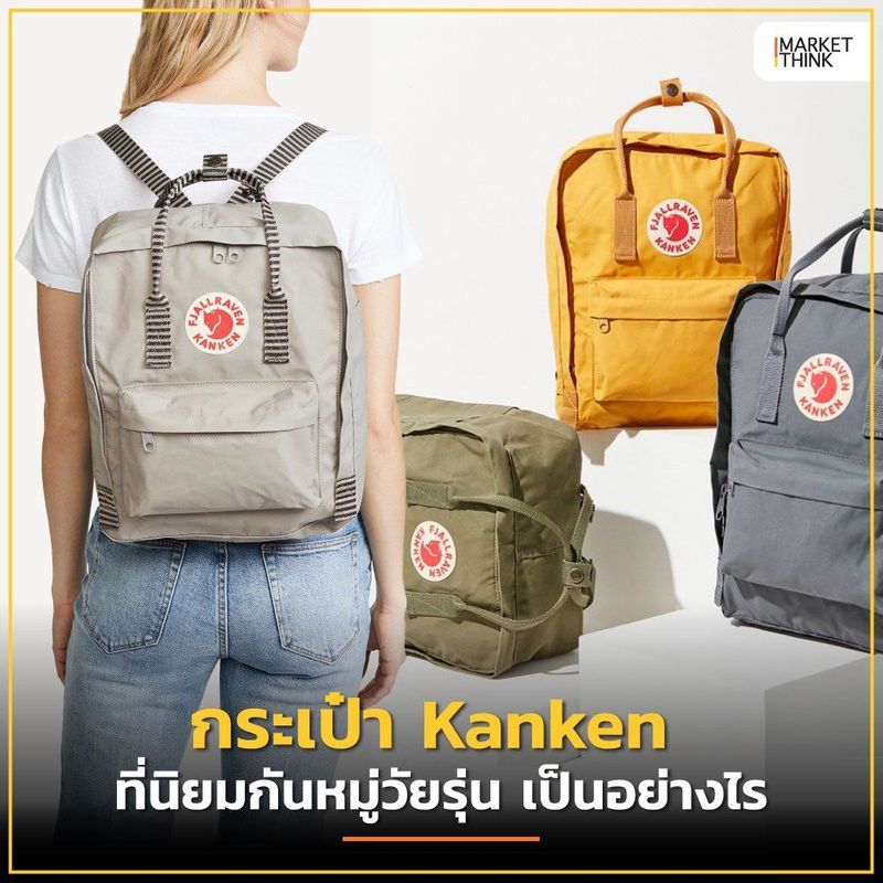 [MarketThink] กระเป๋า KANKEN ที่นิยมกันในหมู่วัยรุ่น เป็นอย่างไร