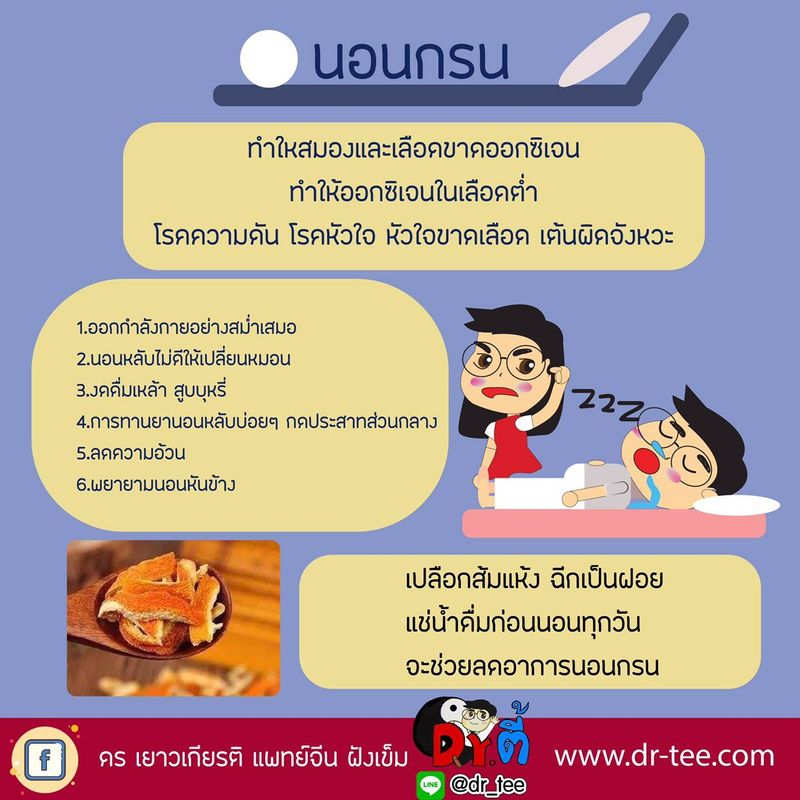 ดร เยาวเกียรติ แพทย์จีน ฝังเข็ม] นอนกรน ทำให้สมองและเลือดขาดออกซิเจน  ทำให้ออกซิเจนในเบือแต่ต่ำ ทำให้เกิดโรคความดัน หัวใจ  หัวใจขาดเลือดและเต้นผิดจังหวะ ใครที่นอนกรน ควรทำอย่างไร  1.ออกกำลังกายอย่างสม่ำเสมอ 2.นอนหลับไม่ดี ให้เปลี่ยนหมอ
