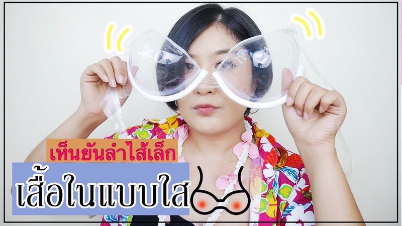 。หนูทดลอง EP22 。เสื้อในแบบใส...ใสขนาดนี้ไม่ต้องใสก็ได้ม้างงงงง || PEAR SILK 👁
