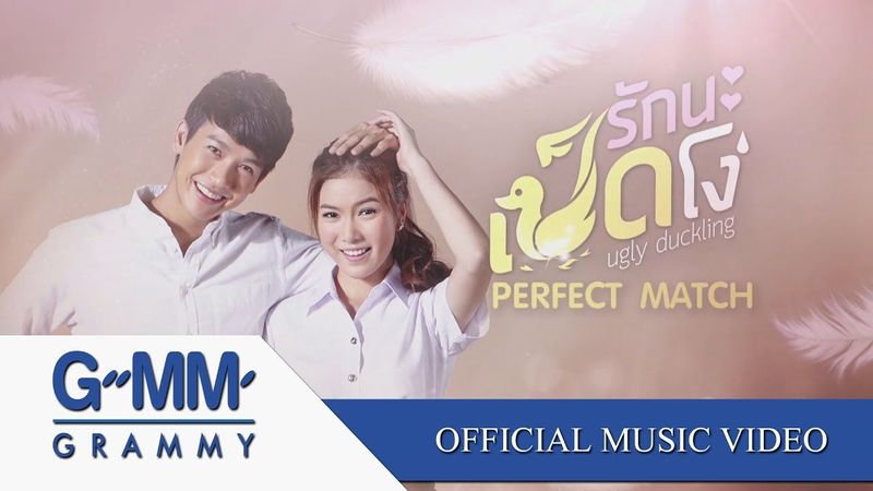มาทันเวลาพอดี (Ost. Ugly Duckling รักนะเป็ดโง่)