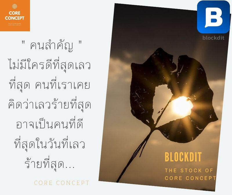 [Core Concept] ได้ยินมาบ่อย... สนใจใครทำไม..ไม่ได้ขอใครกิน... คนดีดีกับ ...
