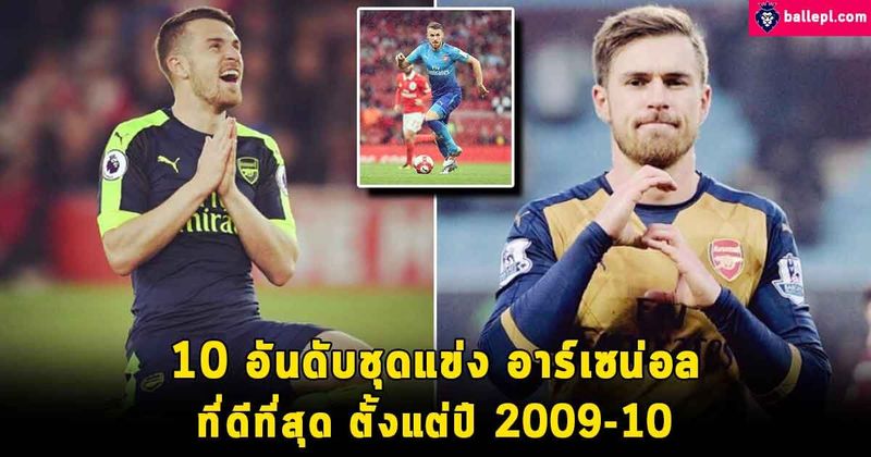 ข่าวฟุตบอล : 10 อันดับชุดแข่ง อาร์เซน่อล ที่ดีที่สุด ตั้งแต่ปี 2009