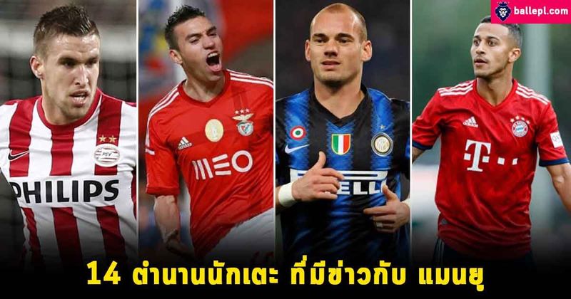 ข่าวฟุตบอล : 14 ตำนานนักเตะ ที่มีข่าวกับ แมนยู ในตลาดซื้อขายนักเตะ