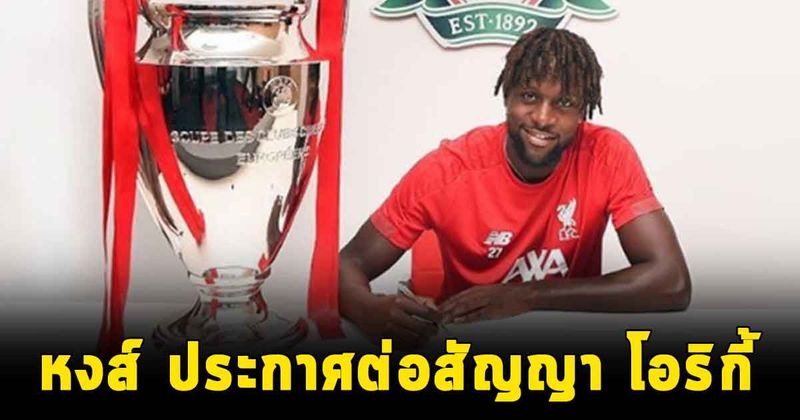 OFFICIAL หงส์ ประกาศต่อสัญญายาวฉบับใหม่ให้ โอริกี้