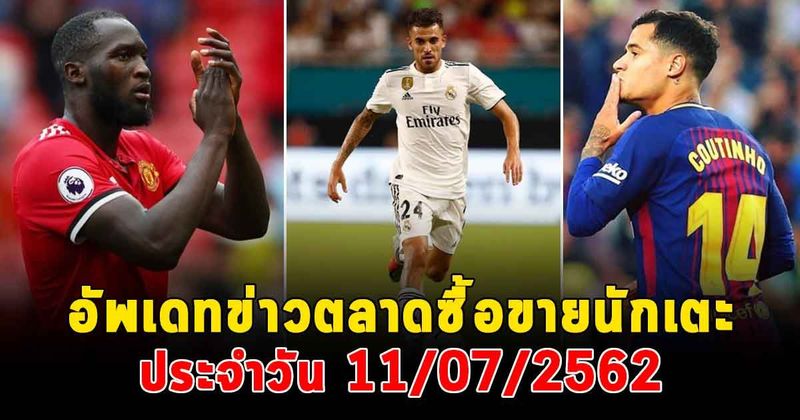ตลาดซื้อขายนักเตะ ประจำวัน 11