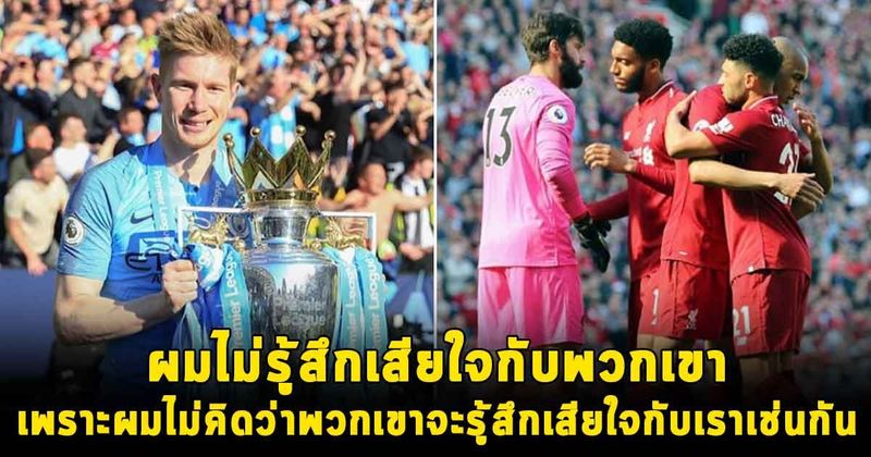 ข่าวฟุตบอล : เดอ บรอยน์ เผย แมนซิตี้ ไม่รู้สึกเสียใจที่ ลิเวอร์พูล พลาดแชมป์ พรีเมียร์ลีก