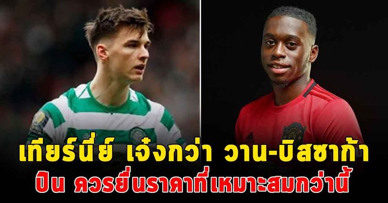 โค้ชเซลติก ยก เทียร์นี่ย์ เจ๋งกว่า วาน