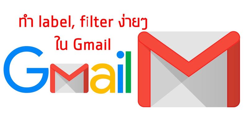 ใครรู้บ้าง ?] ทำ Label, Filter ง่ายๆ ใน Gmail เพียงใช้เครื่องหมาย 
