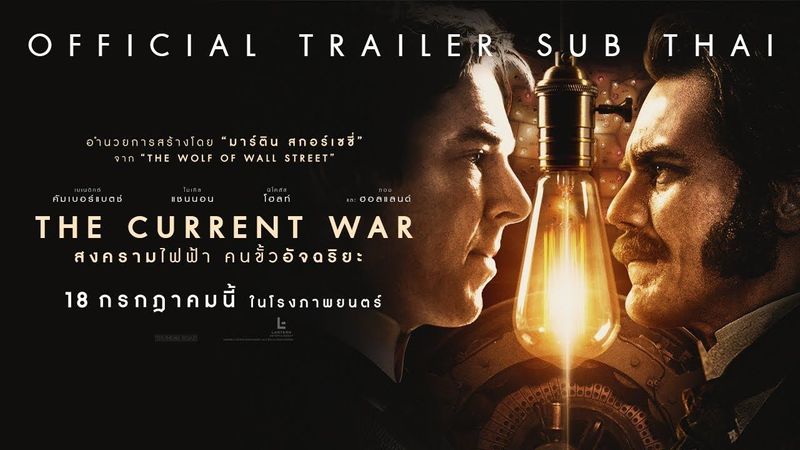 [Official Trailer ซับไทย] The Current War สงครามไฟฟ้า คนขั้วอัจฉริยะ