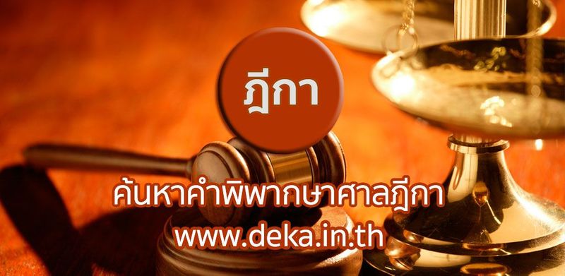 คำพิพากษาศาลฎีกาที่ 11233