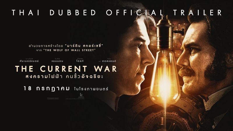 [Official Trailer พากย์ไทย] The Current War สงครามไฟฟ้า คนขั้วอัจฉริยะ