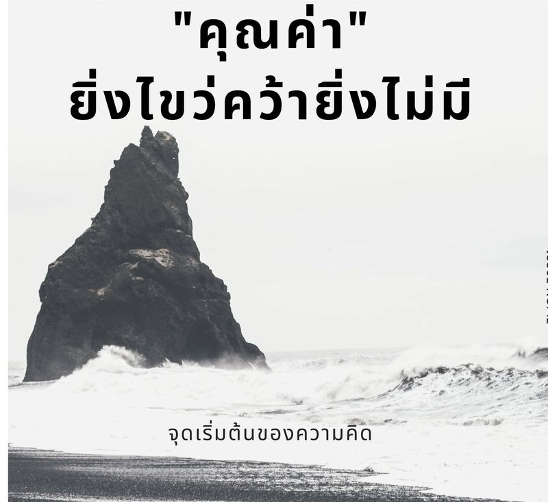 จุดเริ่มต้นของความคิด] ในวันที่อยากออกเดินทางตามหาคุณค่าในตัวเอง ถ้าเราเคย รู้สึกว่า...ขนาดพ่อแม่ยังไม่รักเราเลย ญาติพี่น้องก็ไม่สนใจ เจ้านายก็ด่า  เพื่อนก็ไม่ให้เข้ากลุ่ม แฟนที่ฉันรักเขามาก เขายังทิ้งฉันไป เรามันจนเป็นคนไร้ ค