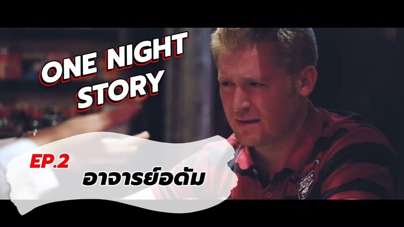 One Night Story เรื่องเดียวถ้วน [EP.02] ”อาจารย์ อดัม แบรดชอว์”