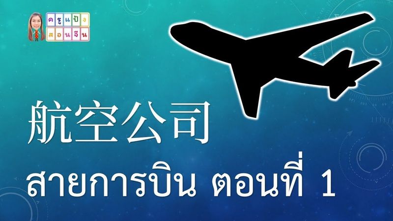 ครูแป้งสอนจีน