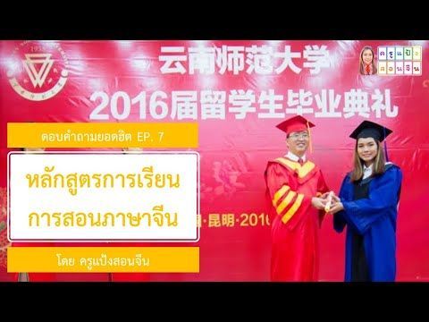 ครูแป้งสอนจีน