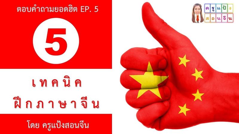ครูแป้งสอนจีน