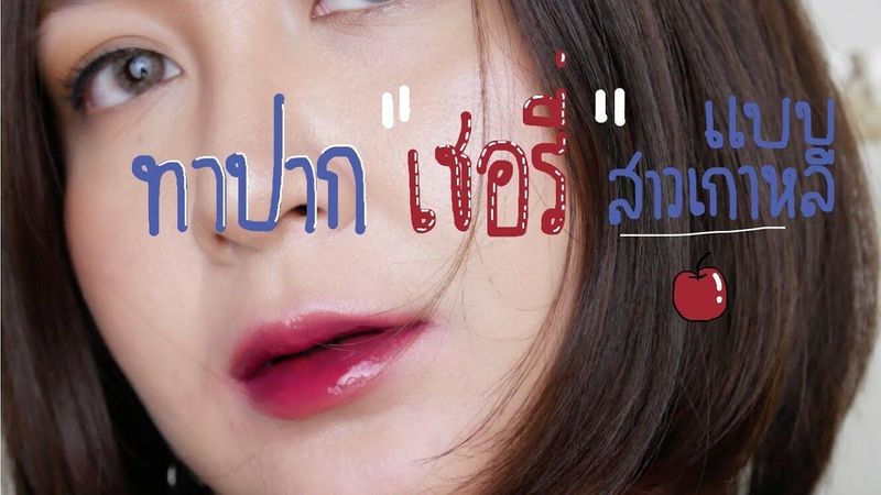 。HOW TO 。ทาปากแบบเกาหลี ”ลูกเชอรี่ ” ฉ่ำๆ