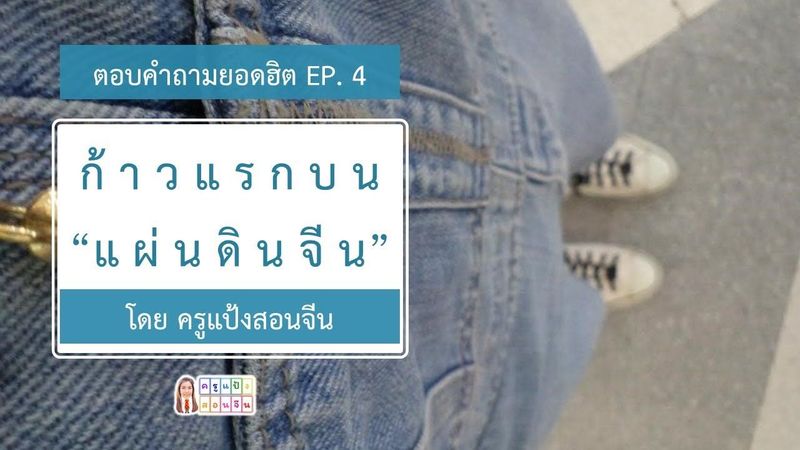 ครูแป้งสอนจีน