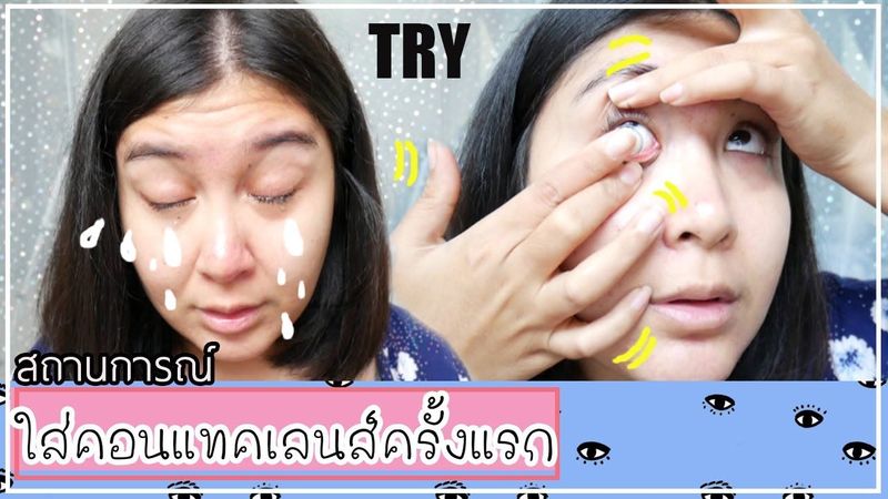 。หนูทดลองEP8 。ใส่คอนแทคเลนส์ครั้งแรก