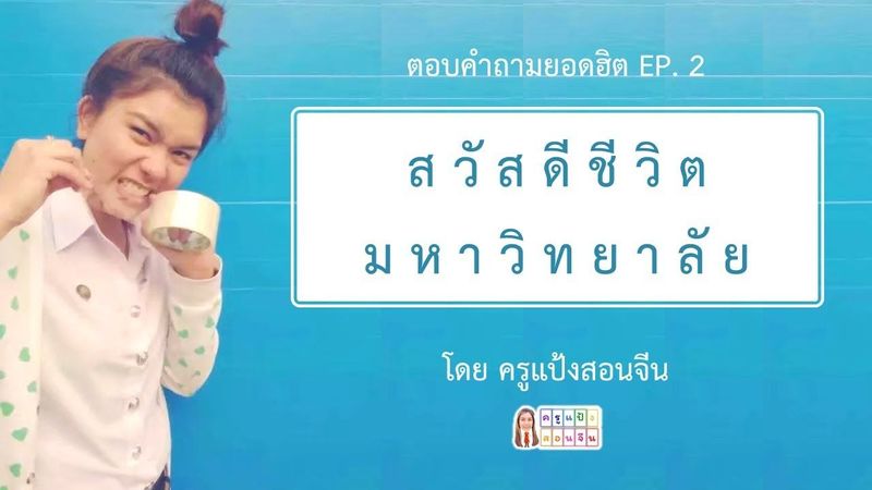 ครูแป้งสอนจีน