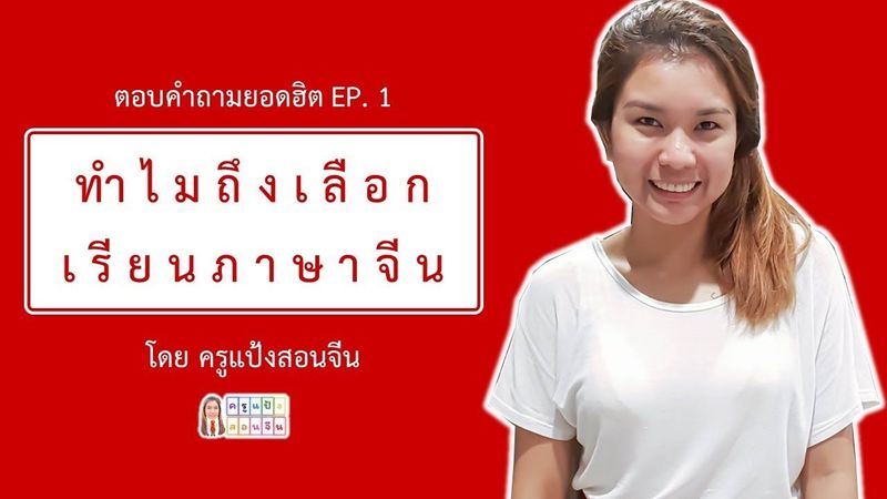 ครูแป้งสอนจีน
