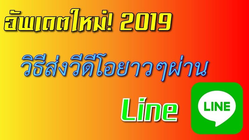 [ อัพเดตใหม่!!! 2019 ] วิธีส่งวีดีโอที่มีความยาวมาๆในไลน์ l P Reviews