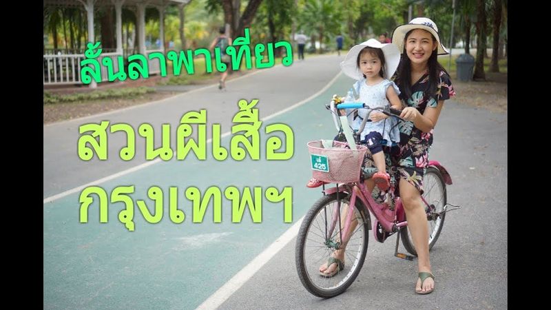 ลั้นลาพาเที่ยว