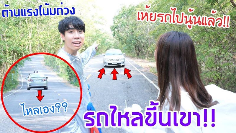 จุดที่ไม่มีแรงโน้มถ่วงของโลก!!(รถไหลขึ้นเขา?)