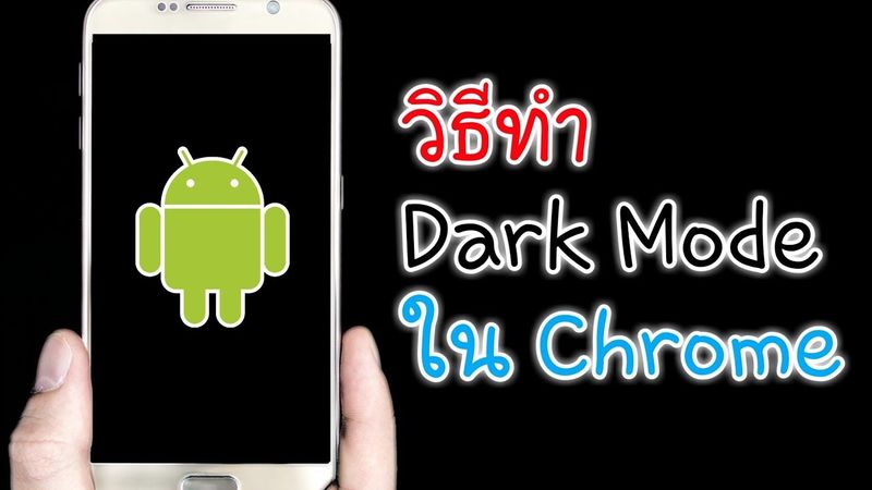 [ อัพเดตใหม่! ]วิธีเปิด Dark Mode ใน Chrome บนมือถือ l P Reviews