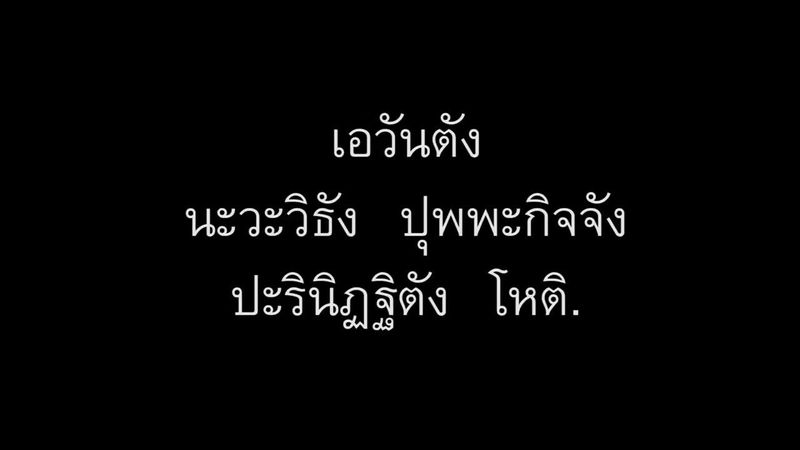 ฝึกสวดปาฏิโมกข์(มีคำอ่านฝึกสวดตาม)
