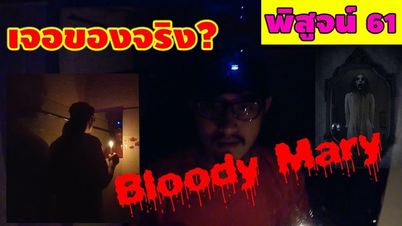 Bloody Mary! เรียกผีออกมา เจอของจริงเข้าให้